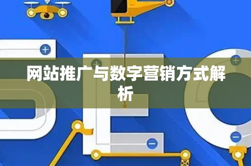 网站推广与数字营销方式解析